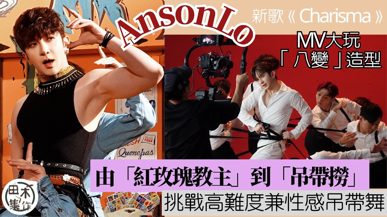 Anson Lo盧瀚霆新歌《Charisma》玩八變造型丨由「紅玫瑰教主」到「吊帶撈」 挑戰高難度兼性感  吊帶舞丨田木集作