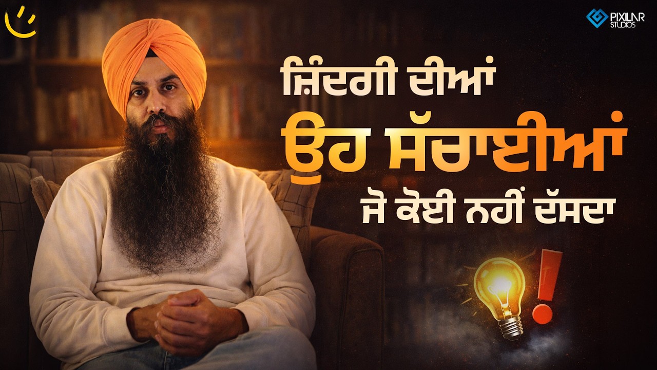ਜ਼ਿੰਦਗੀ ਦੀਆਂ ਉਹ ਸੱਚਾਈਆਂ ਜੋ ਕੋਈ ਨਹੀਂ ਦੱਸਦਾ | Achieve Happily | Gurikbal Singh