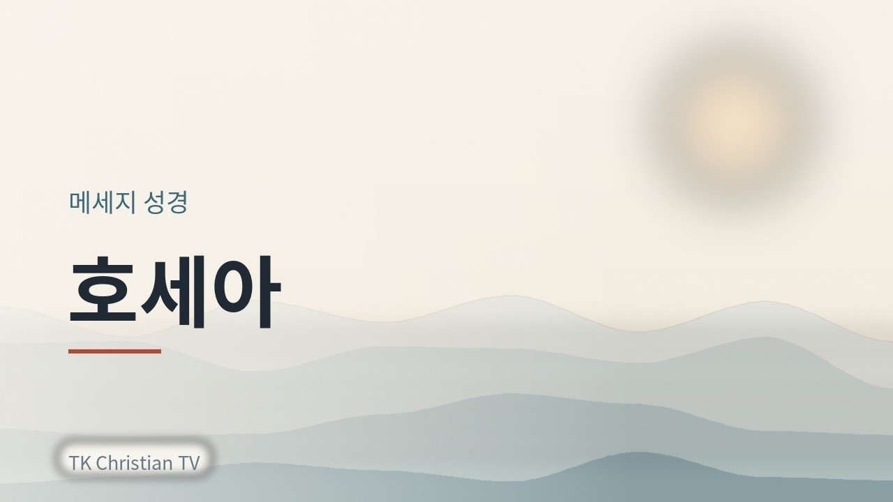호세아 # 메세지성경 # 유진피터슨 목사 # 성경읽기 # 성경낭독 # 성경말씀 # 성경듣기