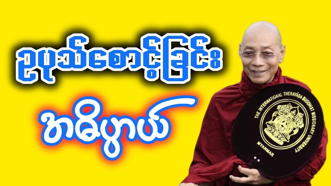 Dr. Ashin Nandamalabhivamsa Myanmar Dhamma Talk - (V_45) | ဥပုသ်စောင့်ခြင်းအဓိပ္ပာယ်. ပါချုပ်ဆရာတော်