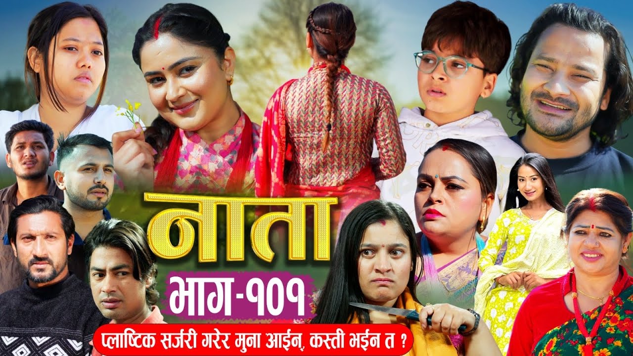 NATA | नाता | Episode -101 | मुना नयाँ रुपमा आईन्, कस्ती छिन ? Shishir, Aava, Alina, Anu 2025 Dec 24