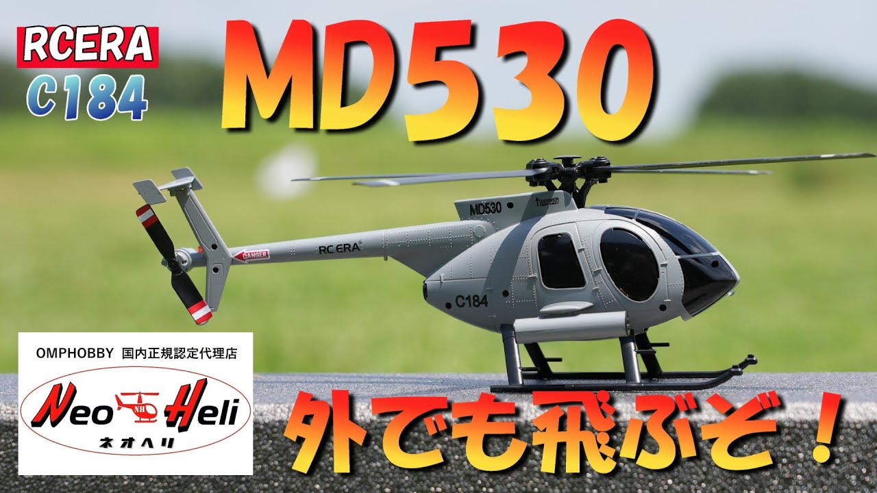 ラジコンヘリ マイクロスケール機 RCERA C184が屋外でも意外に飛ぶ！