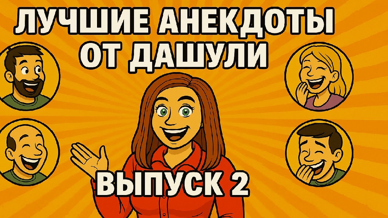 Лучшие анекдоты от Дашули. Выпуск 2 | Смех до Слез с этими Анекдотами
