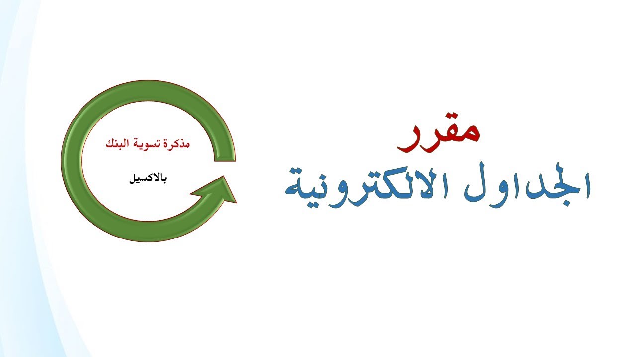 مذكرة تسوية البنك - بالاكسيل