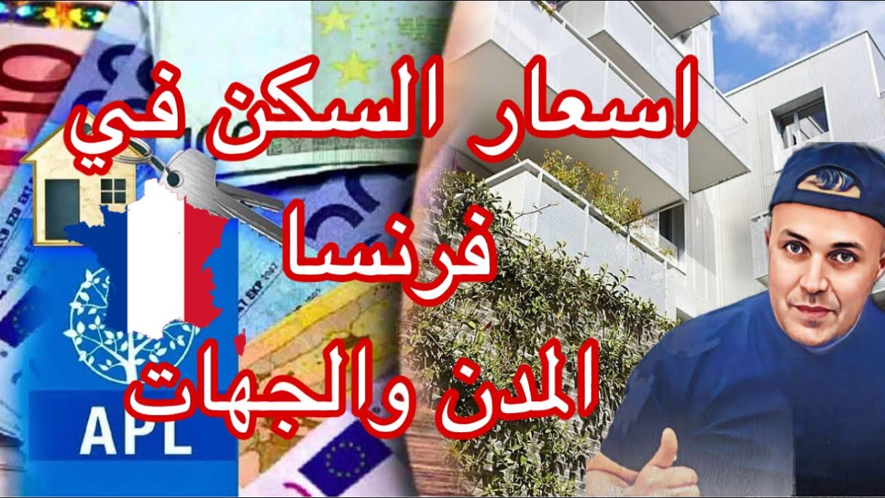 اسعار  الكراء في فرنسا ،احسن الأماكن  والجهات  وحدك. او بالعائلة _ المدن اللي فيها العمل