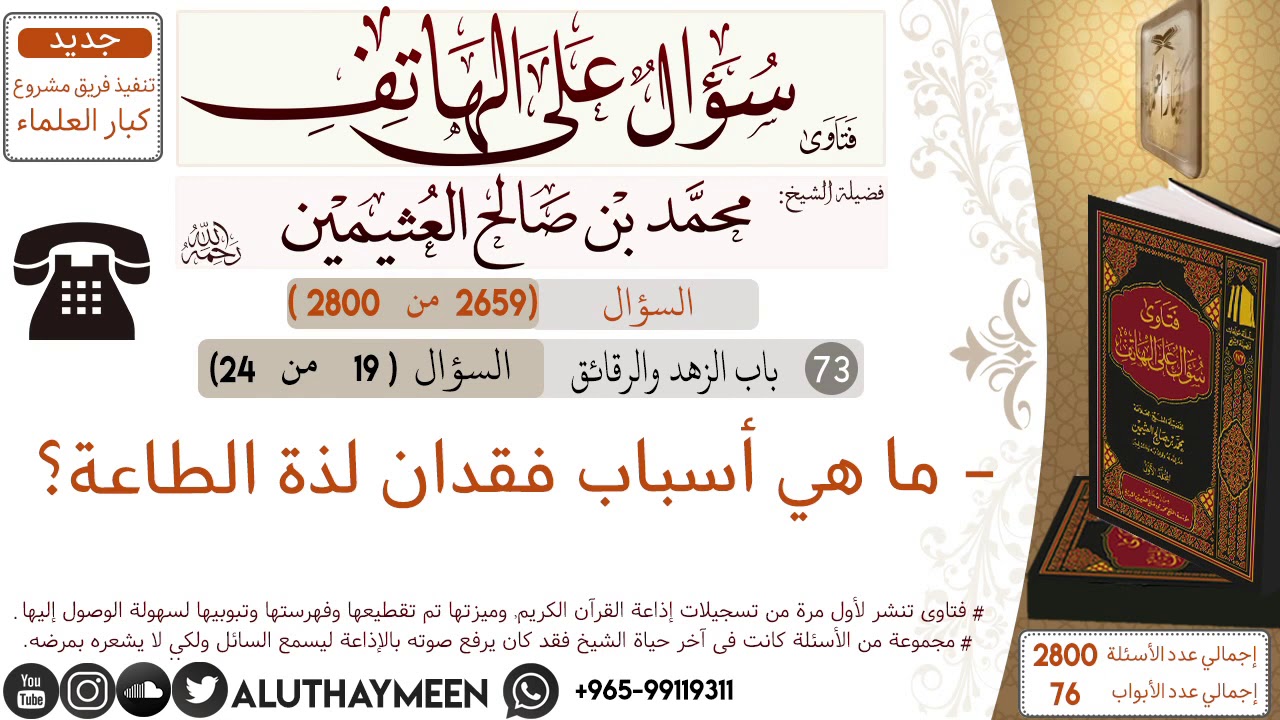 2659- ما هي أسباب فقدان لذة الطاعة/سؤال على الهاتف 📞 /ابن عثيمين