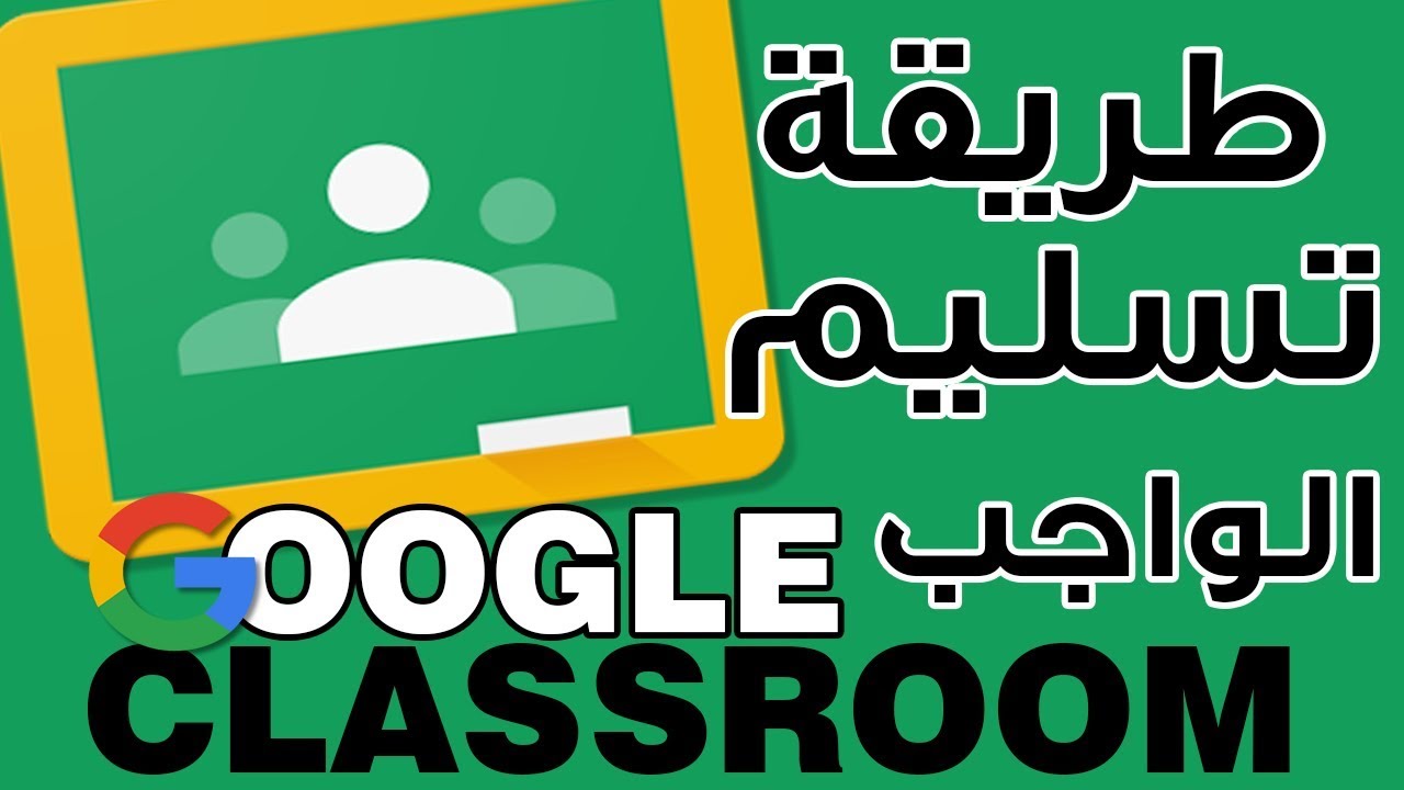 شرح جوجل كلاس روم: طريقة تسليم الواجبات للمعلم عن طريق الجوال