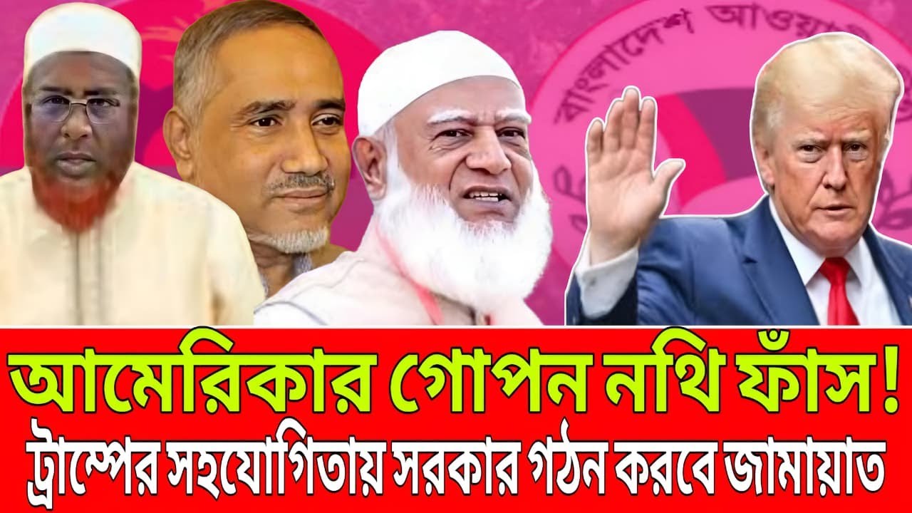 আমেরিকার গোপন নথি ফাস ! ট্রাম্পের সহযোগীতায় সরকার গঠন করবে জামায়াত । Talk Show