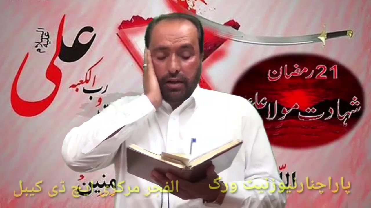 #Zakir Irshad Hussain | 21th Ramzan | Pashto Noha | Alfajar cable network Parachinar.