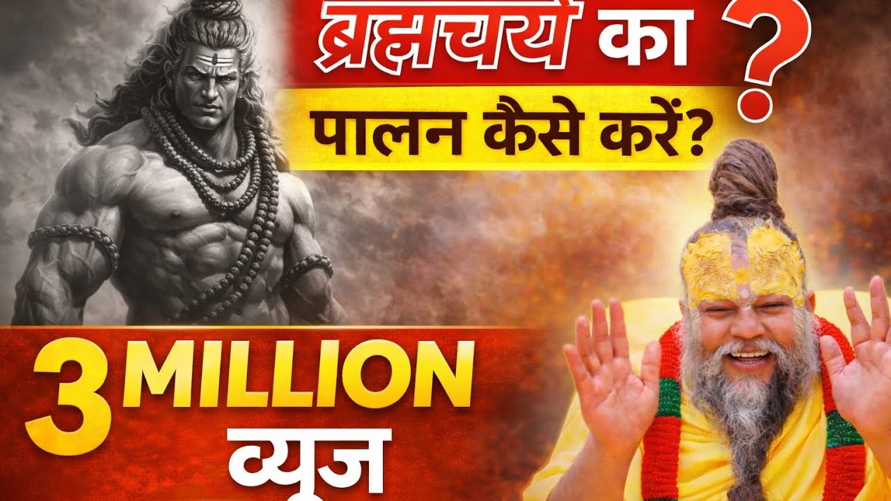 🔥 ब्रह्मचर्य का पालन कैसे करें? | संतों का गुप्त रहस्य | 3 MILLION VIEWS 🔥