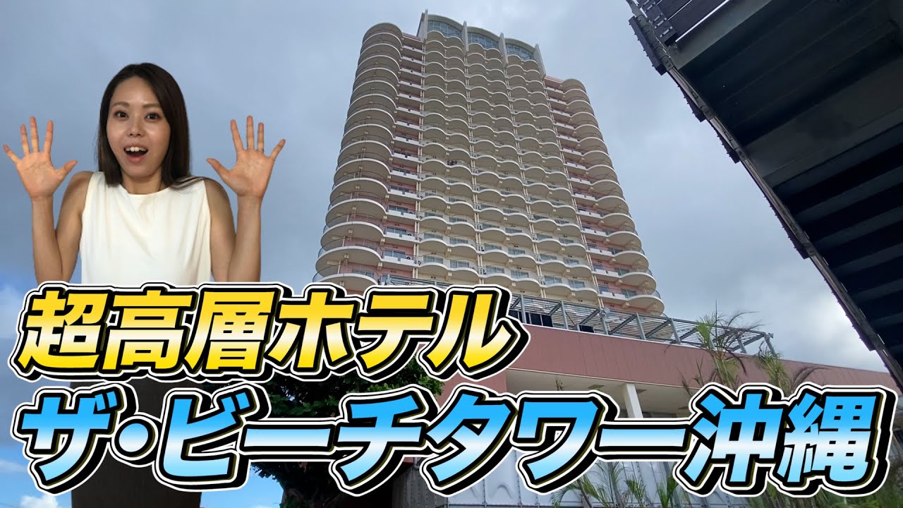 【沖縄ホテル紹介】ザ・ビーチタワー沖縄　THE BEACH TOWER OKINAWA【北谷】
