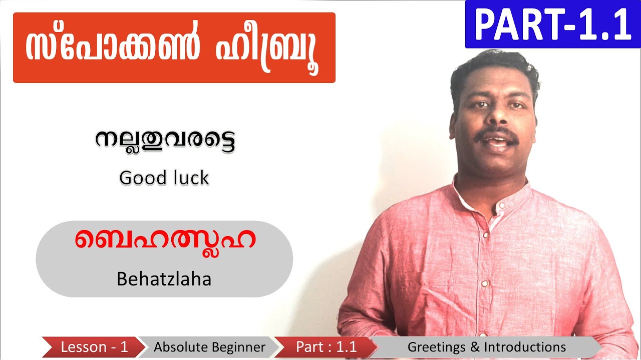 Part 1.1 - Greetings & Introductions (സ്പോക്കൺ ഹീബ്രൂ)