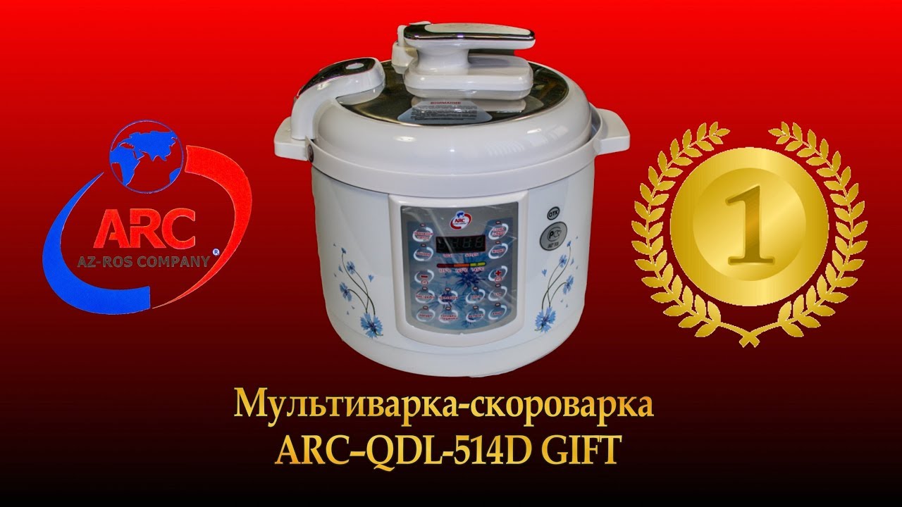 Мультиварка-скороварка ARC–QDL-514D GIFT (2017 г). Обзор.