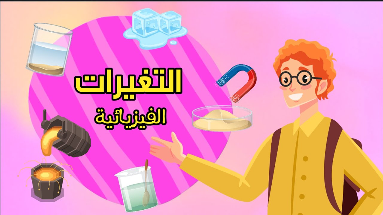التغيرات الفيزيائية - علوم - الصف الثالث الابتدائي - الفصل الدراسي الثاني