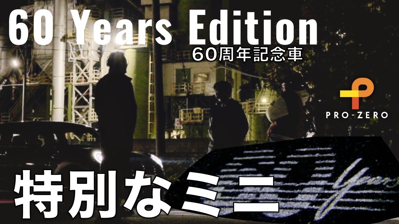 特別なミニ・クーパー・生誕60周年記念車・60 Years Editionを紹介！群馬の夜景は〇〇ドル？MINI専門店 Pro-Zero Channel