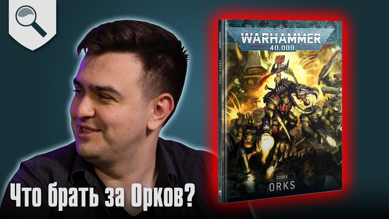 Чем играть за Orks в 2025