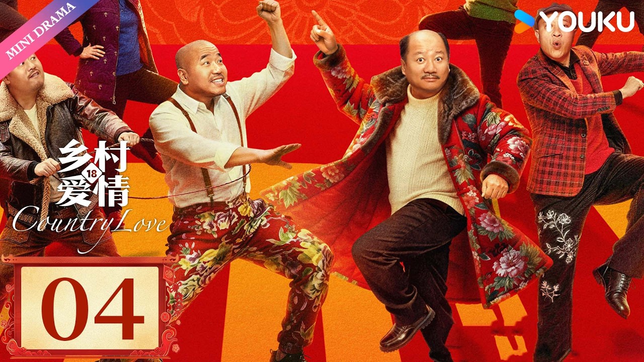 ENG SUB【乡村爱情18 Country Love 18】EP04 | 乡爱18谁看谁发💰| 现代 乡村 喜剧 | 优酷 YOUKU