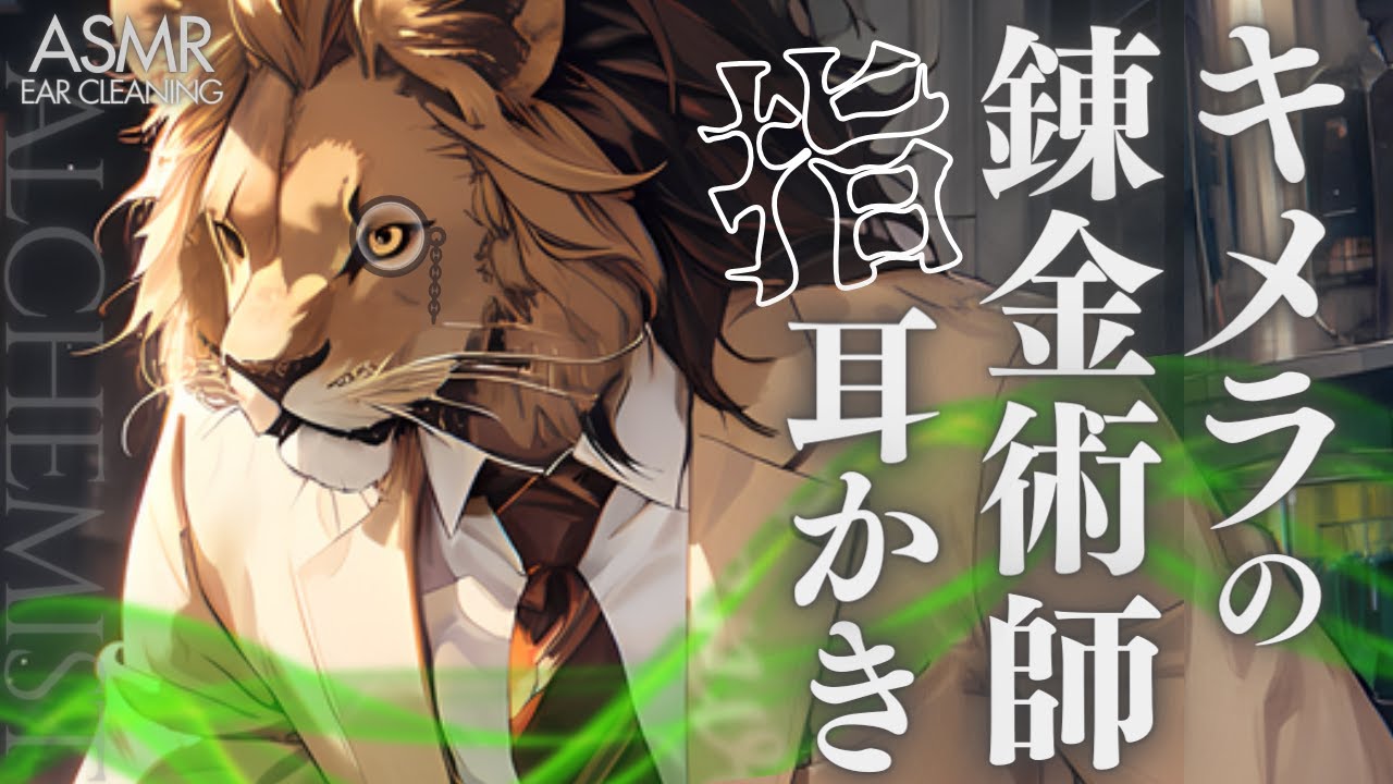 【耳かきASMR】異形の錬金術師の懐柔指耳かき[オイルマッサージ]【睡眠導入 / 女性向けシチュエーションボイス】