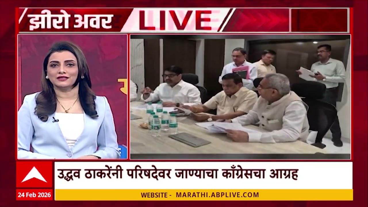 Zero Hour Full: अर्थसंकल्पीय अधिवेशन आणि आक्रमक विरोधात, काँग्रेस-ठाकरेंचीही दावेदारी