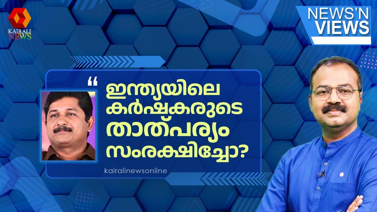 'ഇന്ത്യ-US വ്യാപാരക്കരാറിലൂടെ ഇന്ത്യയിലെ കർഷകരുടെ താത്പര്യം സംരക്ഷിച്ചോ?'|M Swaraj against US deal