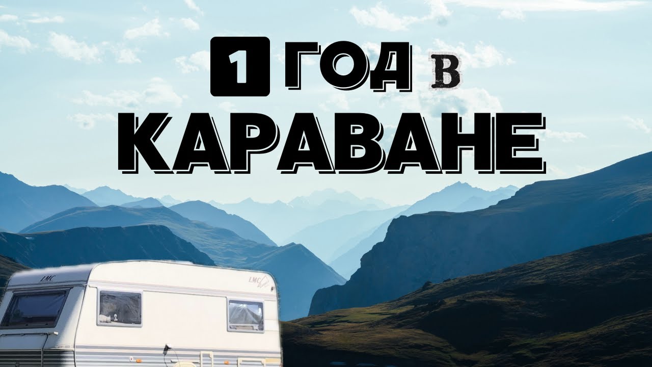 Год в караване: наш опыт и ошибки. Что проверить перед покупкой, обзор, ремонт. Часть 2