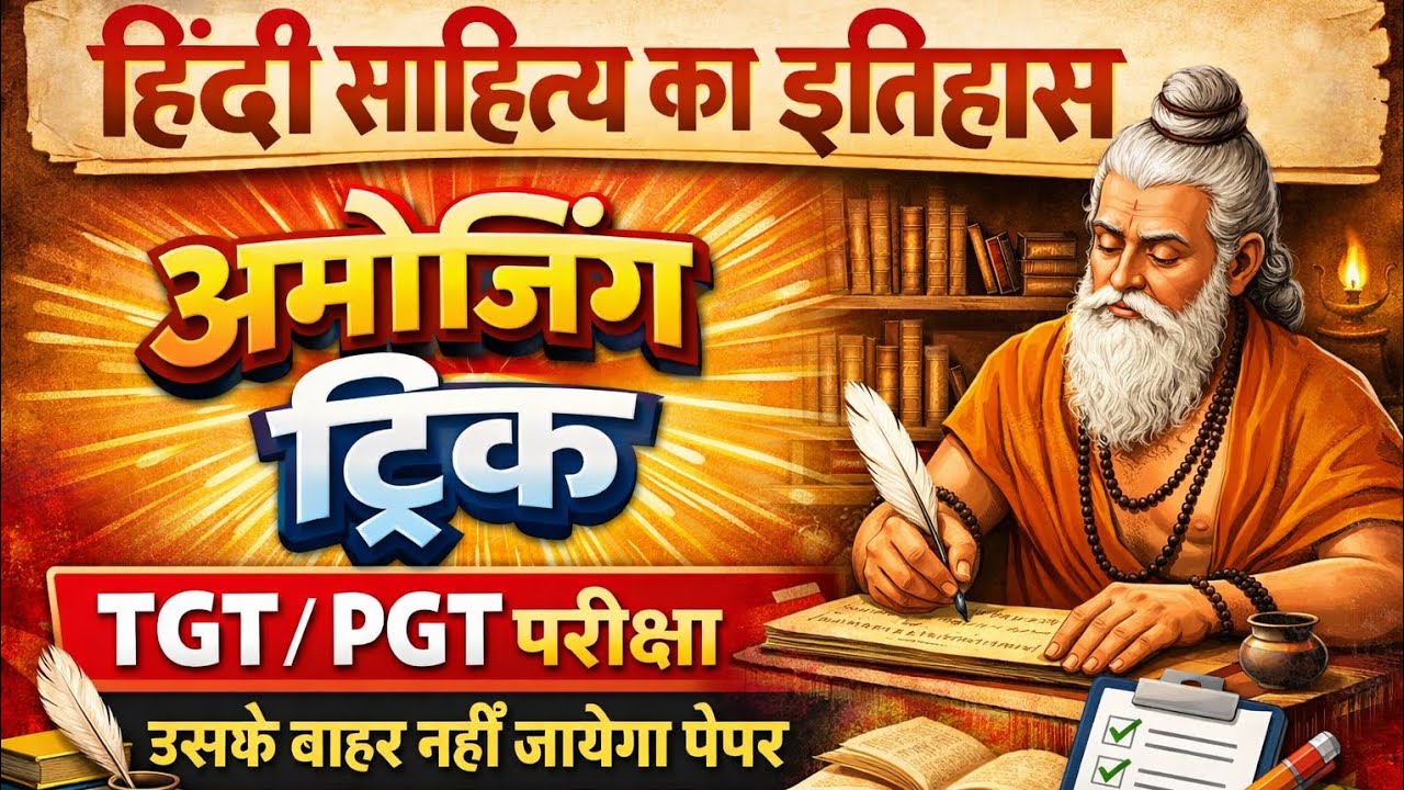 हिंदी साहित्य का इतिहास | Hindi live test | #hindisahityatgtpgt | #hindisahityatrick #sumitsir