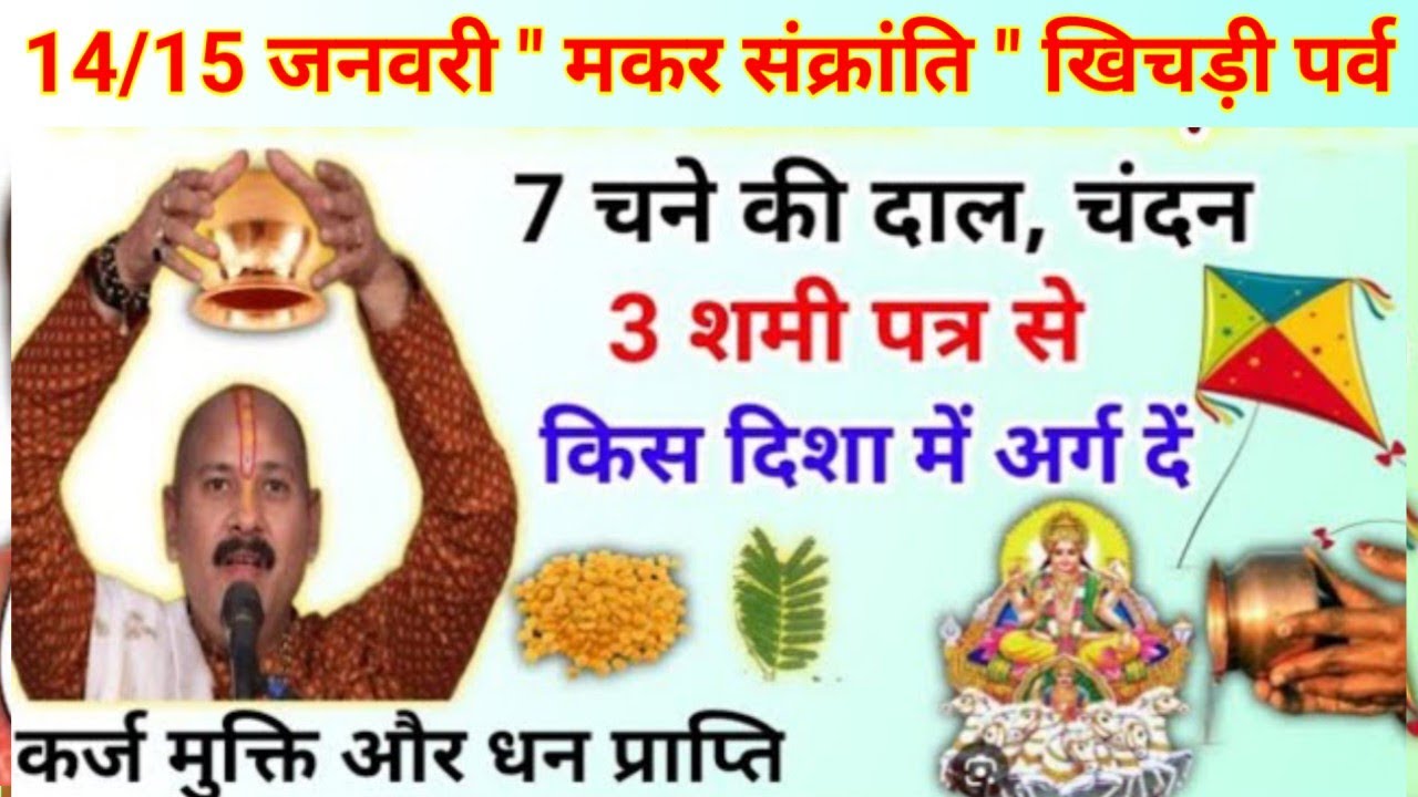 मकर संक्रांति खिचड़ी के उपाय | चने की दाल का उपाय जरूर करें | makar Sankranti ke upay pradeep Mishra