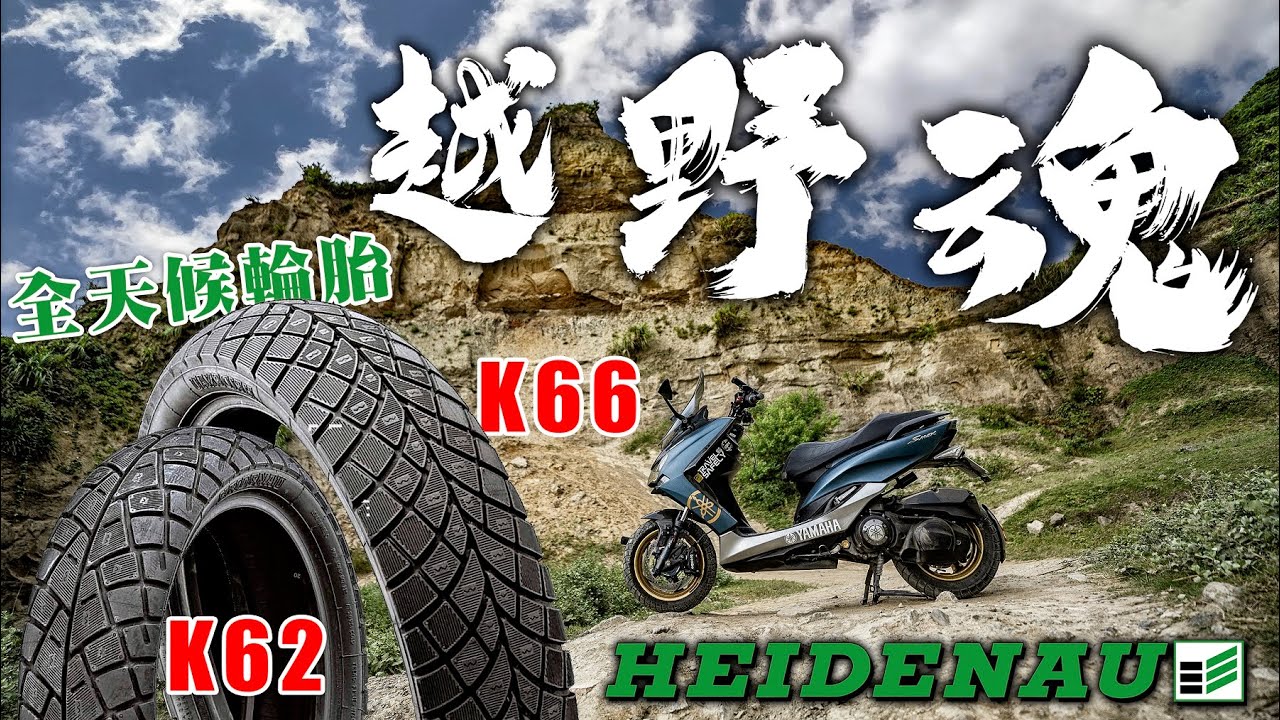水冷跑旅也能有越野魂，HEIDENAU 海德瑙 K62 K66 全天候輪胎水牛坑越野體驗 feat. Cth亂莊工坊精品開發