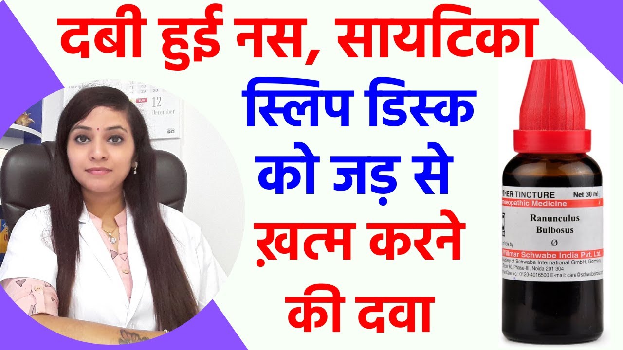दबी नसों का ईलाज | साटिका के लक्षण, दवा, ईलाज | साटिका ठीक करें | sciatica homeopathic treatment