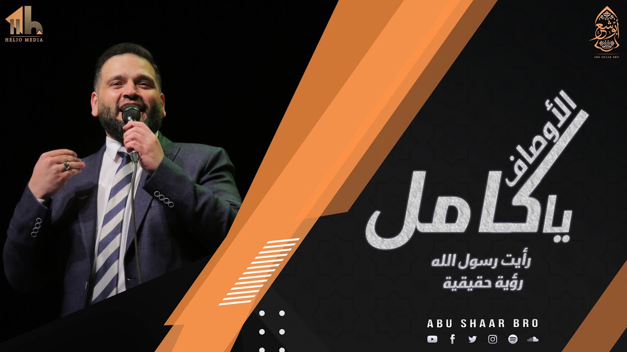 يا كامل الأوصاف - رأيت رسول الله- الإخوة أبوشعر |  Ya Kamil AlAwsaf -Rayt rasuluAllah- Abu Shaar Bro