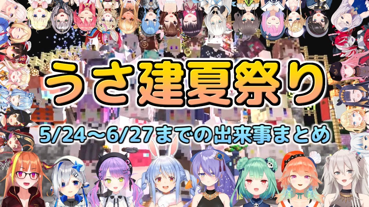うさ建夏祭り 5/24～6/27までの出来事まとめ