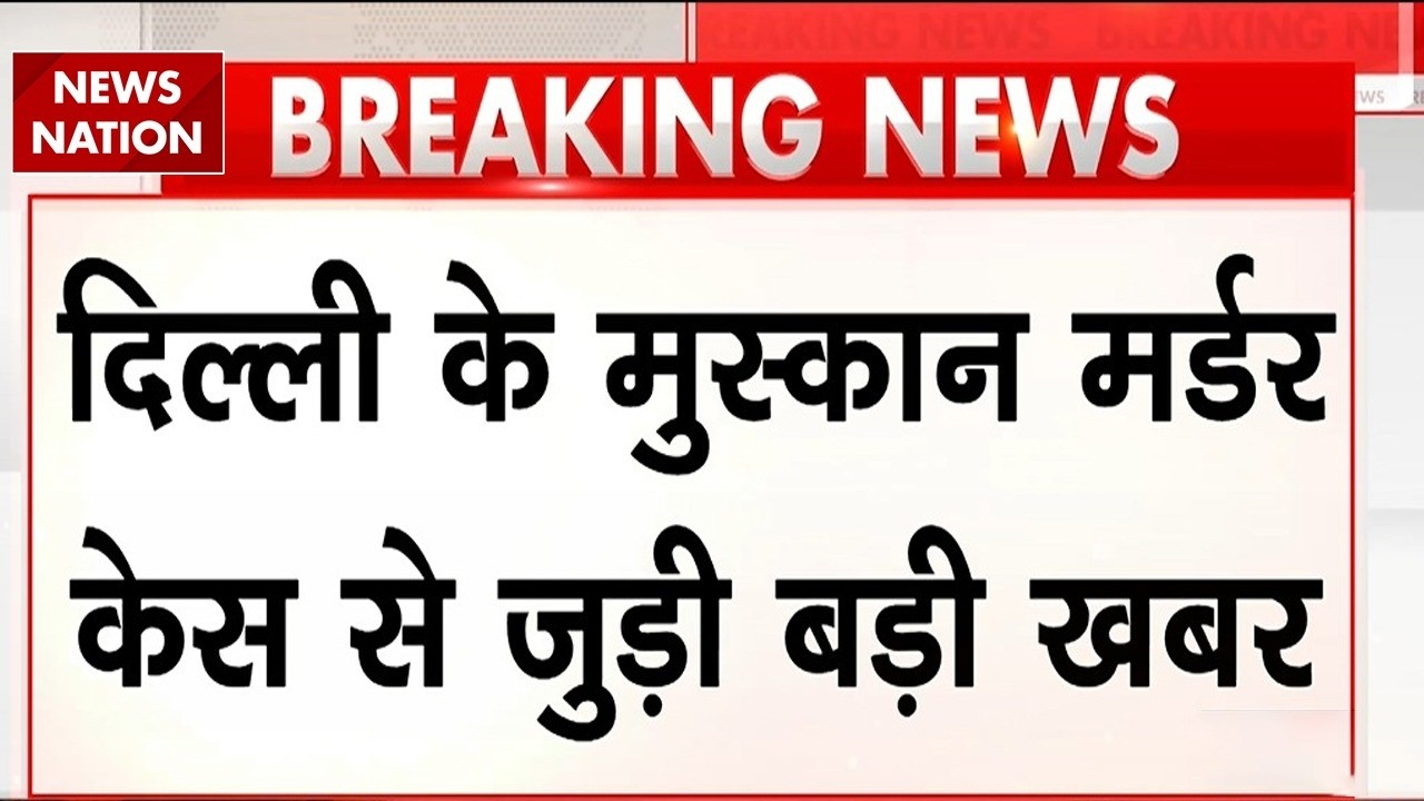 Delhi Muskan Murder: दिल्ली के मुस्कान मर्डर केस से जुड़ी Big Update | Imran Tilak Nagar | Gym