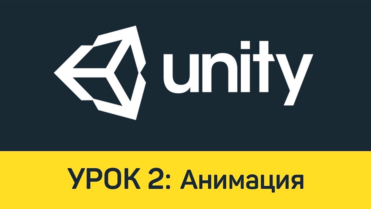 Unity. Урок 2: Анимация