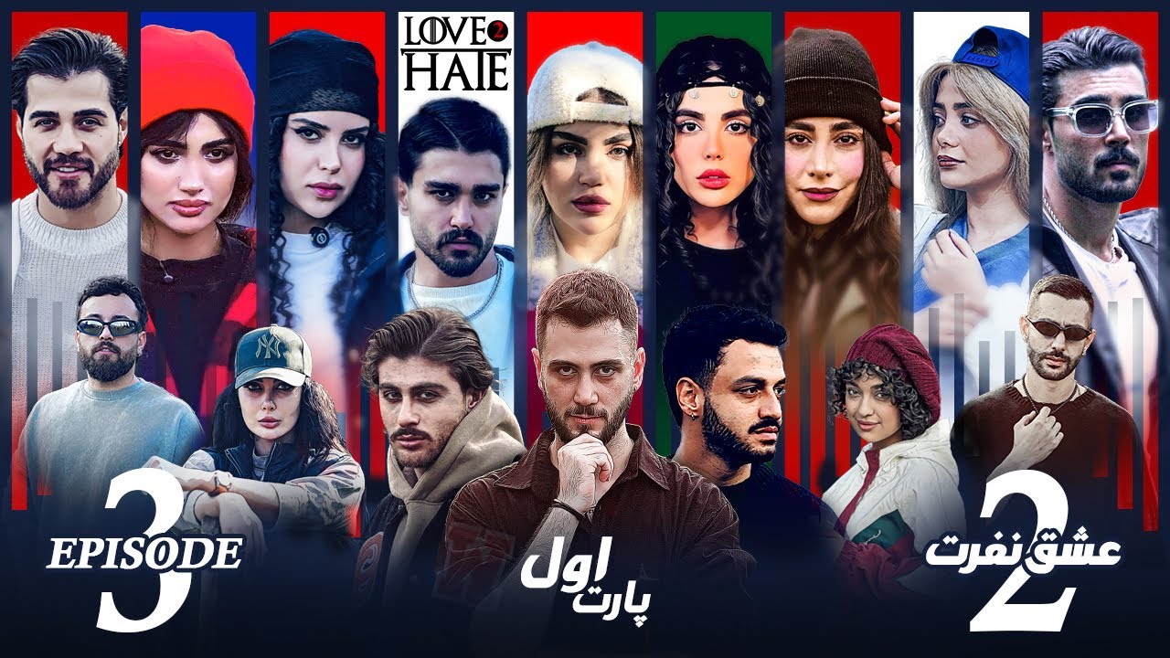 عشق و نفرت فصل دوم🤍🖤 قسمت سوم بخش اول| Love & Hate