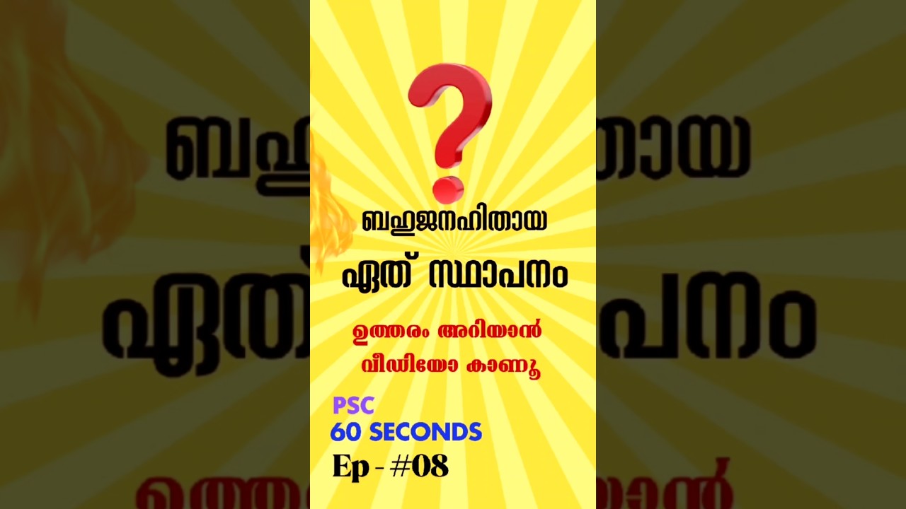 PSC Previous Question | ബഹുജനഹിതായ ബഹുജനസുഖായ | Answer & Explanation | SLM Academy | EP 8