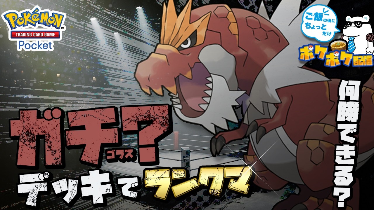 【ポケポケ】ガチ？ゴラスデッキでランクマ【Pokémon Trading Card Game Pocket】【火曜日】