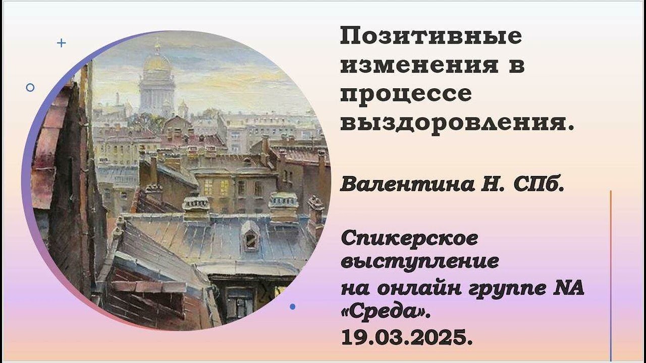 Валентина Н. СПб. Позитивные изменения в процессе выздоровления.