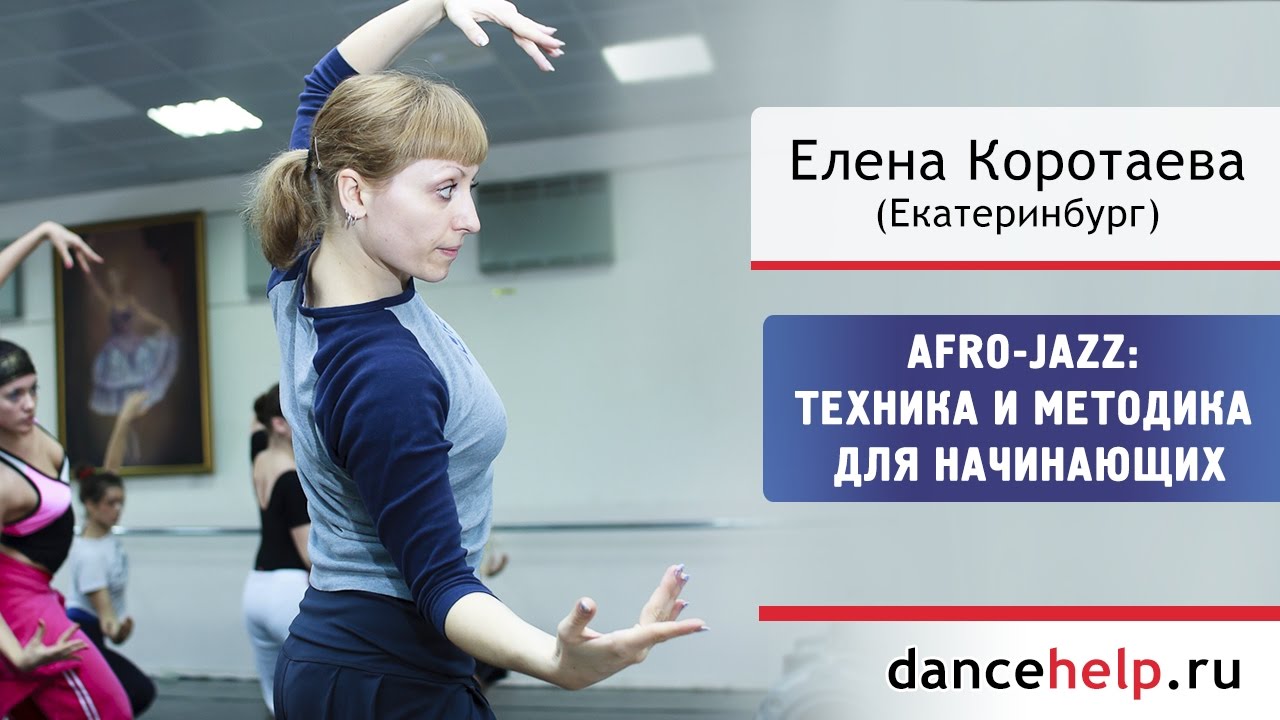 676 Afro-Jazz: техника и методика для начинающих. Елена Коротаева, Екатеринбург