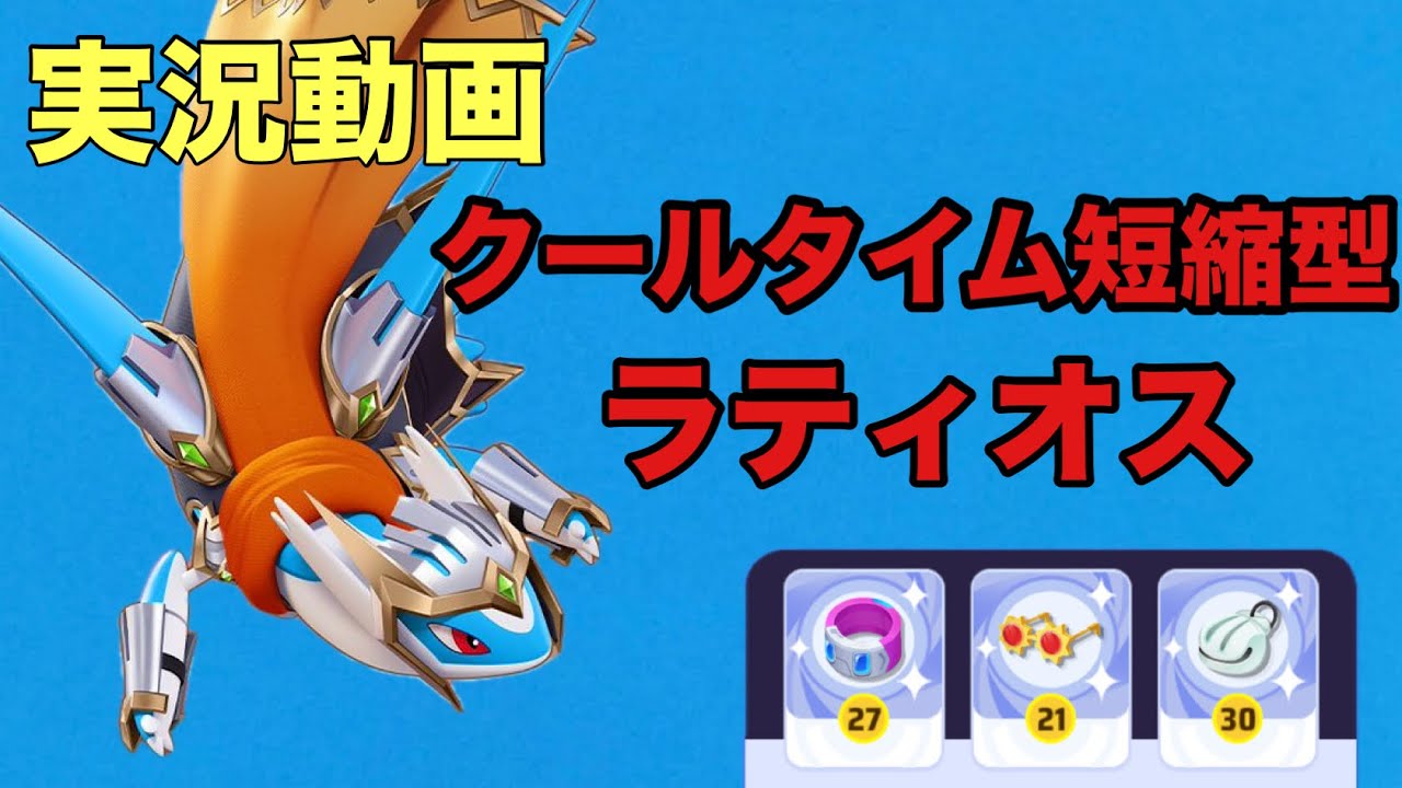 【ドライブ×鈴×黒メダル】クールタイム短縮型ラティオス