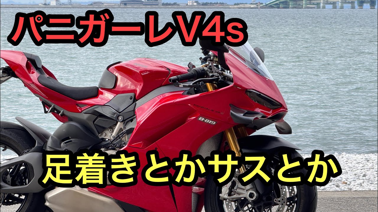 RIDER JO のモトブログ #577 (パニガーレV4s 足着きとかサスとか）