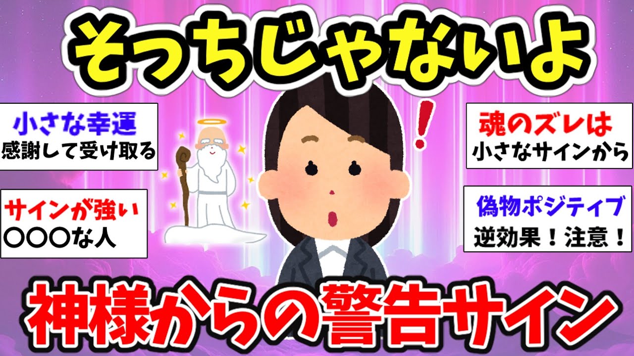 【スピ雑談】その方向であってる!?人生が間違った方向に進んでいる時に、実は神様からのサインがあるんです！【ガルちゃん有益】
