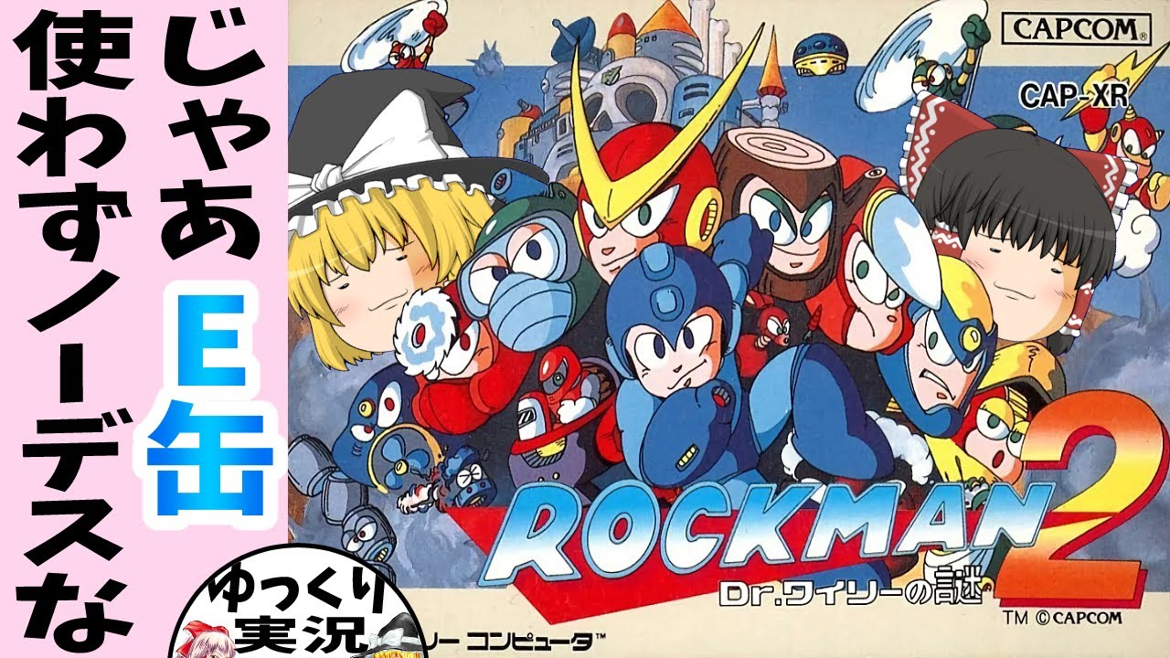 【ゆっくり実況】ロックマン2 Dr.ワイリーの謎【ファミコン】FC屈指の名作