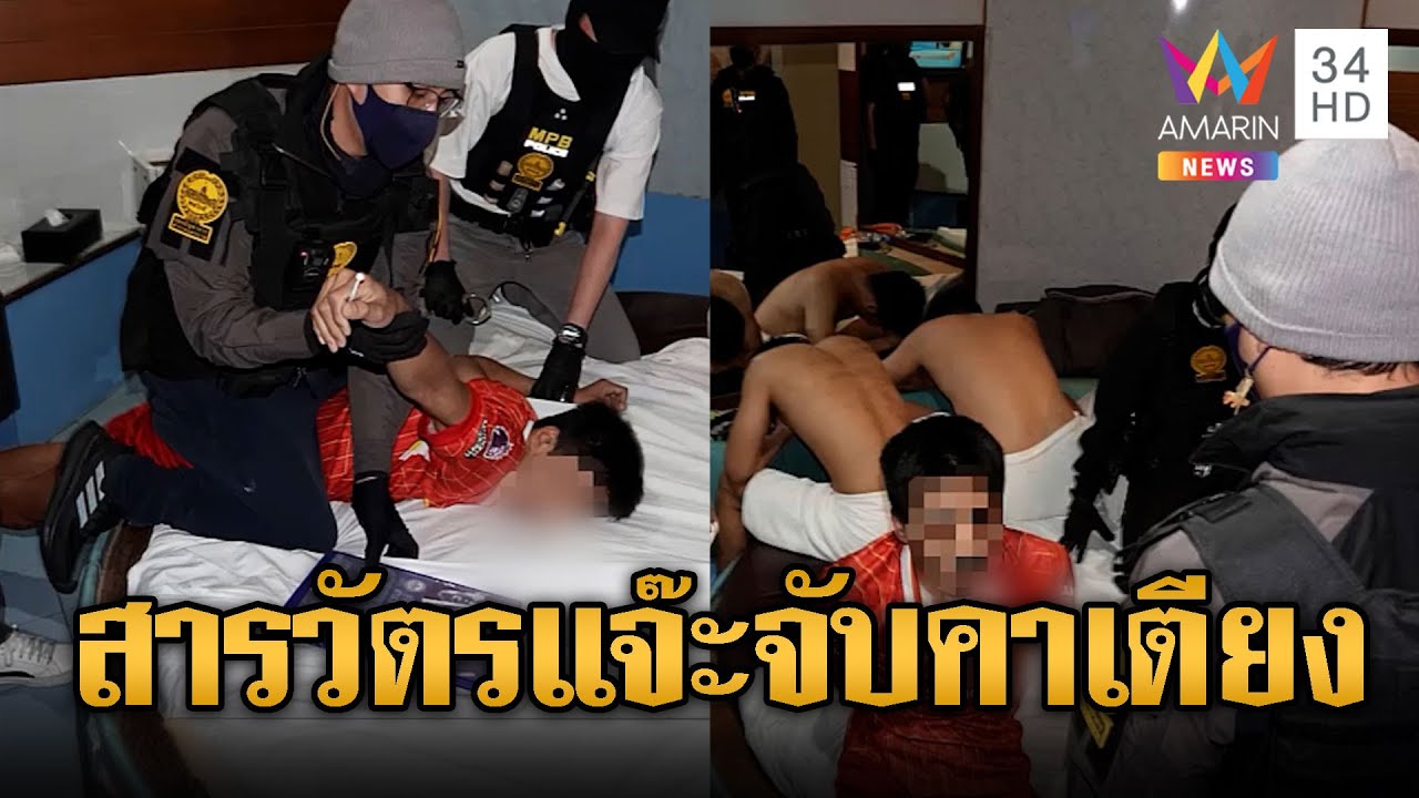 สารวัตรแจ๊ะ บุกจับหมอเถื่อนรับฉีดไอซ์ | ข่าวอรุณอมรินทร์ | 9/10/68