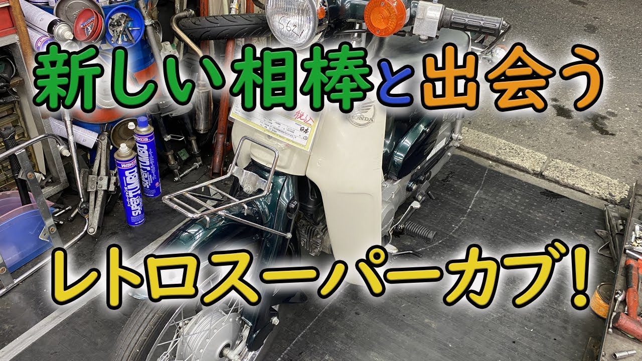 さよならスクーター！新しい相棒との出会い
