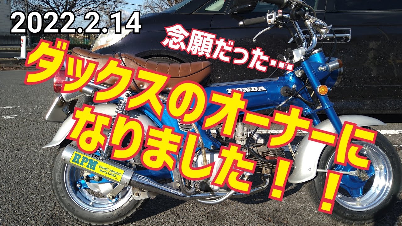 【念願だった…ダックスのオーナーになりました】#DAX#4mini#サンパイグループ#旧車#バイク#ホンダ#当時物#RPM#モンキー#シャリー#ゴリラ
