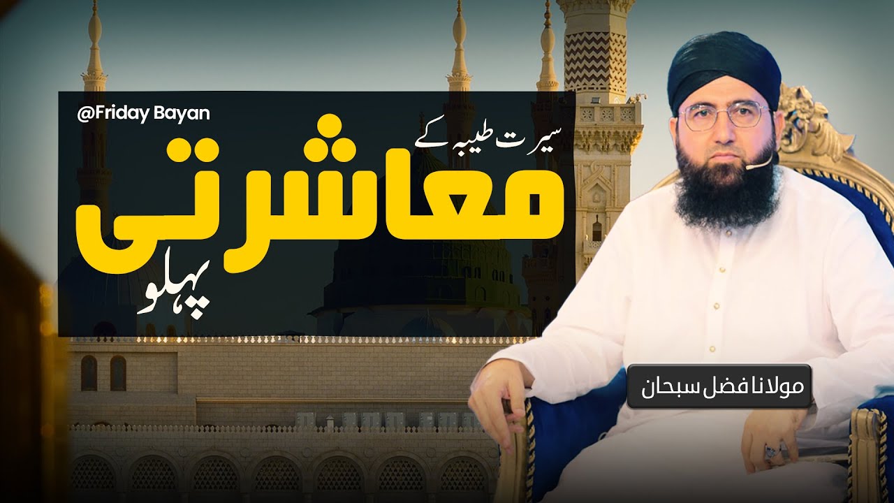 Seerat e Taiba Ky Muasheerati Phelu | Friday Bayan | Molana Fazal Subhan