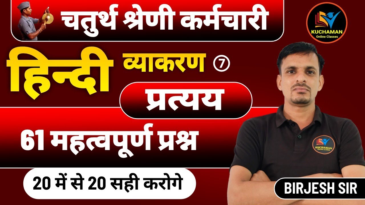 चतुर्थ श्रेणी कर्मचारी । प्रत्यय के महत्वपूर्ण 61 प्रश्न । hindi pratyay questions । प्रत्यय प्रश्न