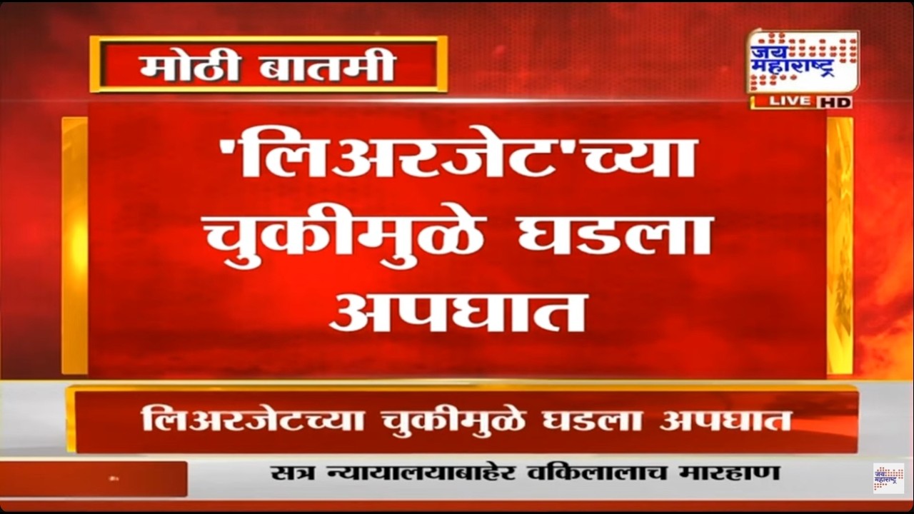 LIVE Ajit Pawar Plane Crash Update | लिअरजेटच्या चुकीमुळे घडला अपघात | DGCA | VSR