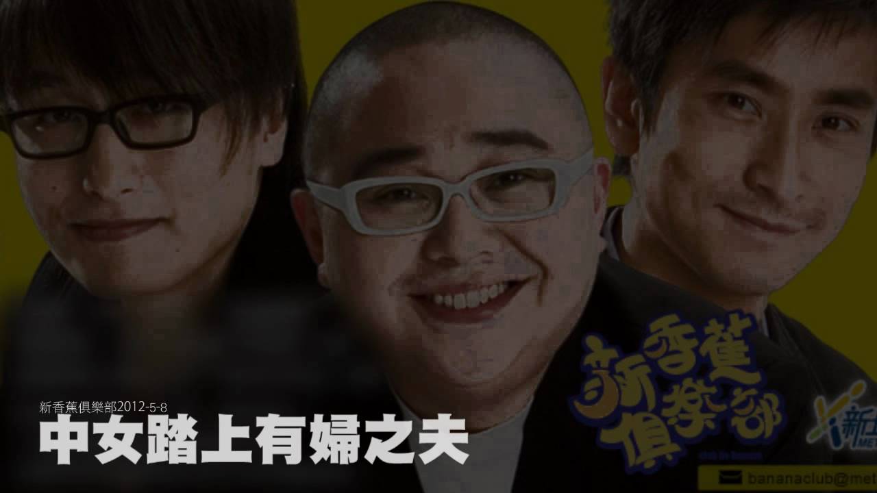 天真中女踏上有婦之夫 (新香蕉俱樂部 2012-5-8)