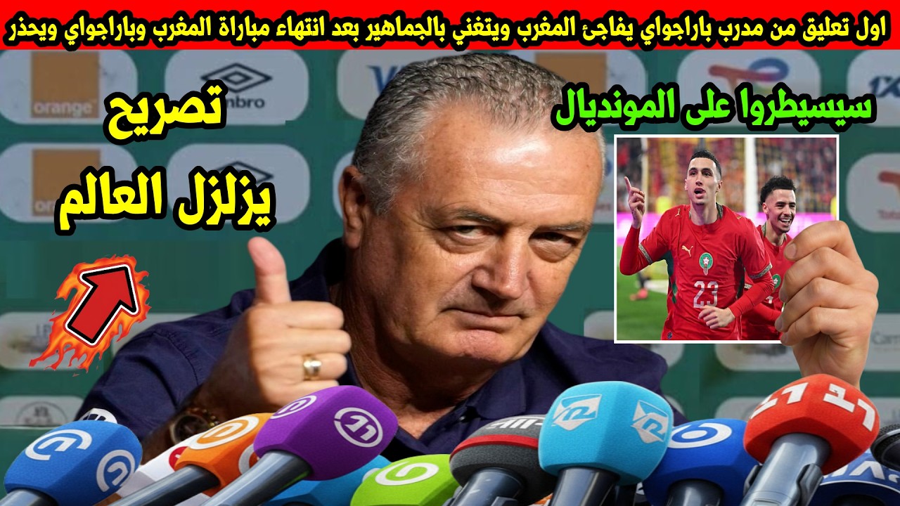 اول تعليق من مدرب باراجواي يفاجئ المغرب ويتغني بالجماهير بعد انتهاء مباراة المغرب وباراجواي ويحذر